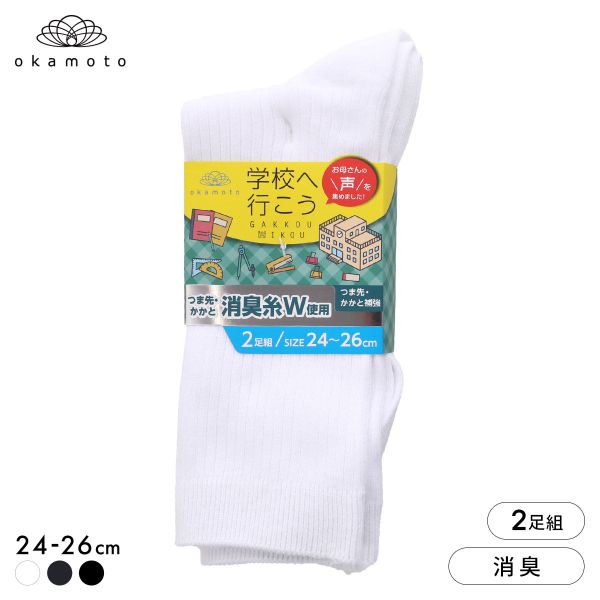 10％OFF 学校へ行こう お母さんの声を集めて作った靴下 2足組 クルー丈ソックス スクール 学生 キッズ 消臭 丈夫 リブ 靴下 24-26cm okamoto 全3色