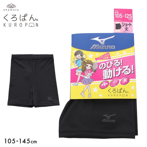 10％OFF【メール便(17)】 くろぱん ミズノ キッズ オーバーパンツ ショート丈 吸水速乾 ストレッチ スポーツ 学校 部活 ジュニア 女の子 105-145 KUROPAN レディース 105-125-125-145