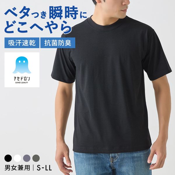 20％OFF【メール便(30)】 グンゼ アセドロン クルーネック Tシャツ インナー メンズ レディース 男女兼用 GUNZE アウター 吸放湿 吸汗速乾 全4色 S-LL