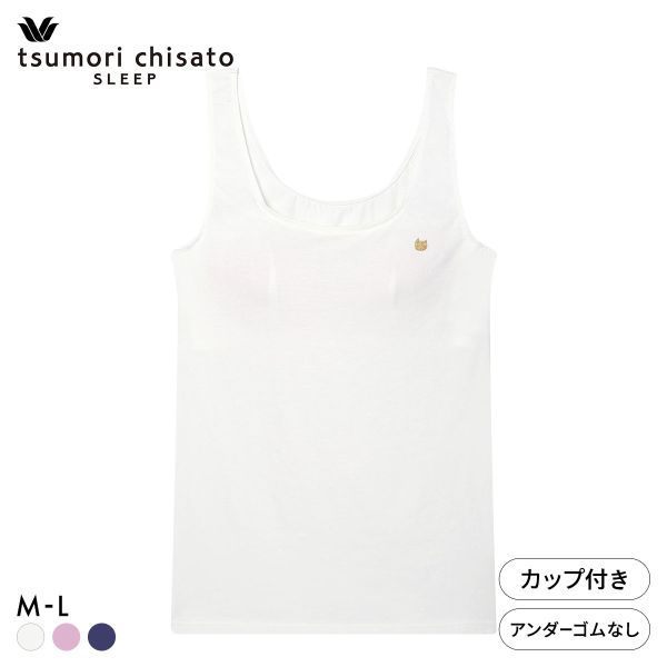 15％OFF ワコール ツモリチサト ノースリーブ カップ付き タンクトップ インナー 綿混 やわらかな肌ざわり ML Wacoal tsumori chisato SLEEP レディース 全3色 M-L