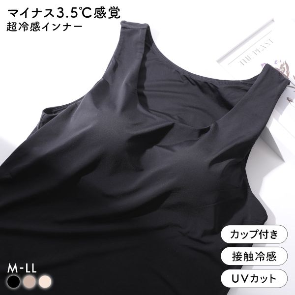 超冷感 −3.5℃感覚　ブラ内蔵 タンクトップ カップ付きインナー M L LL 接触冷感 ス...