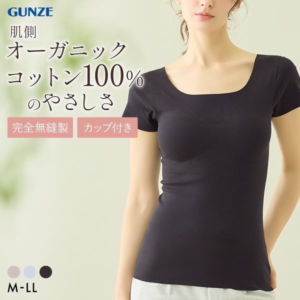 樂天商城 - 20％OFF グンゼ KIREILABO Fitte 肌側オーガニックコットン100％ カップ付2分袖インナー レディース インナー 半袖 完全無縫製 GUNZE キレイラボ フィッテ 全3色 M-LL