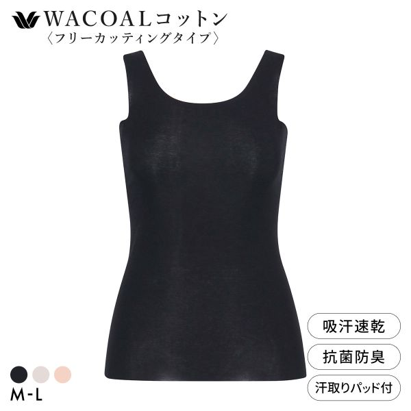 樂天商城 - 15％OFF【メール便(7)】 ワコール WACOALコットン フリーカッティングタイプ オーガニックコットン 超長綿 汗取りパッド付き タンクトップ ML Wacoal レディース 全3色 M-L