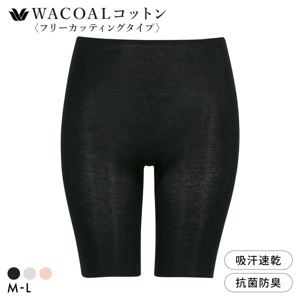 樂天商城 - 15％OFF【メール便(7)】 ワコール WACOALコットン フリーカッティングタイプ オーガニックコットン 超長綿 ボトムス スパッツ 3分丈 ML Wacoalインナー レディース 全3色 M-L