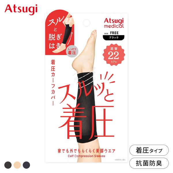 アツギメディカル 着圧カーフカバー 足首22hPa Atsugi medical レディース 全3色