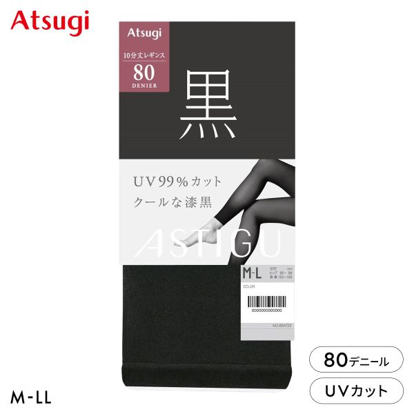 【メール便(21)】 アツギ アスティーグ 黒 クールな漆黒 80デニール10分丈レギンス UVカット ATSUGI ASTIGU レディース M-L-L-LL