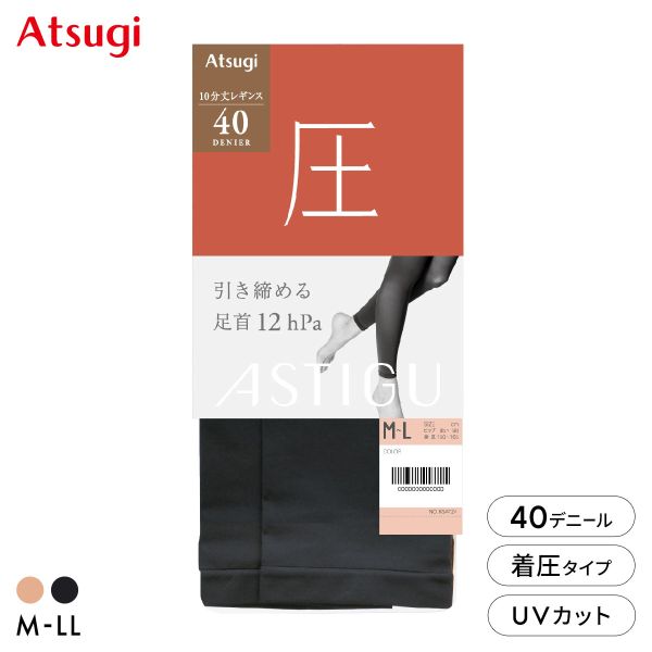 【メール便(19)】 アツギ アスティーグ 圧 引き締める 40デニール10分丈レギンス 着圧 ATSUGI ASTIGU レディース 全2色 M-L-L-LL