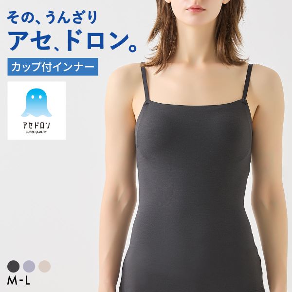 樂天商城 - 20％OFF グンゼ GUNZE アセドロン ブラキャミソール カップ付き インナー レディース ブラトップ 全3色 M-LL