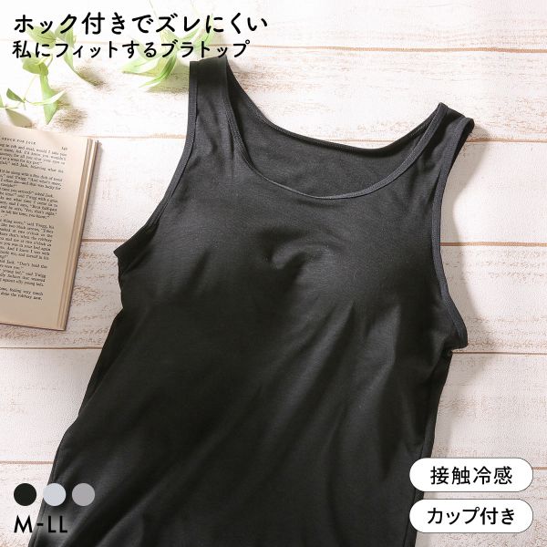 樂天商城 - ホック付きでズレにくい 私にフィットするブラトップ 接触冷感 ブラ内蔵タンクトップ M L LL ノンワイヤーブラ ワイヤレス なめらか レディース 全3色 M-LL
