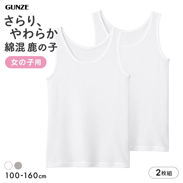 Shirts - 20％OFF【メール便(20)】 グンゼ 子供肌着 女児 綿混 鹿の子 タンクトップ 2枚セット キッズ ジュニア ガールズ インナー 吸汗速乾 女の子 GUNZE レディース 全2色 100-160