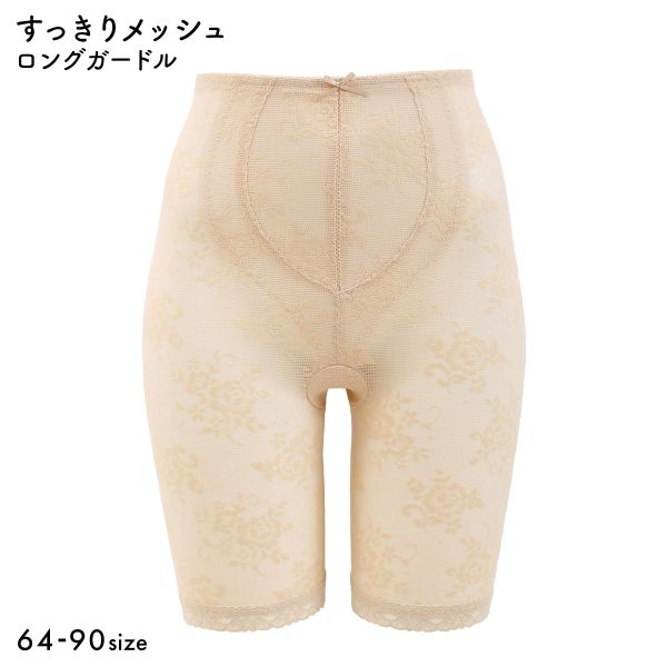 【メール便(6)】 すっきりメッシュ ロングガードル レディース 補整下着 64-90 補正下着
