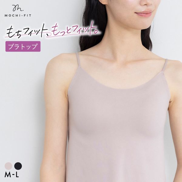Rakuten - 先着1,000円OFFクーポン・なくなり次第終了 【送料無料】 もちフィット MOCHI-FIT ブラトップ カップ付き キャミソール ノンワイヤー カップ付きインナー ブラキャミ シームレス M L LL YB-LAB. レディース 全2色 M-L 肌着 下着