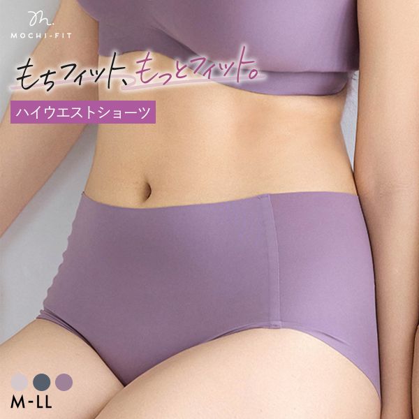Rakuten - 先着1,000円OFFクーポン・なくなり次第終了 【メール便(5)】【送料無料】 もちフィット MOCHI-FIT ショーツ ハイウエストショーツ シームレス M-L L-LL 大きいサイズ 深履き YB-LAB. レディース 全3色 M-L-L-LL パンツ 下着