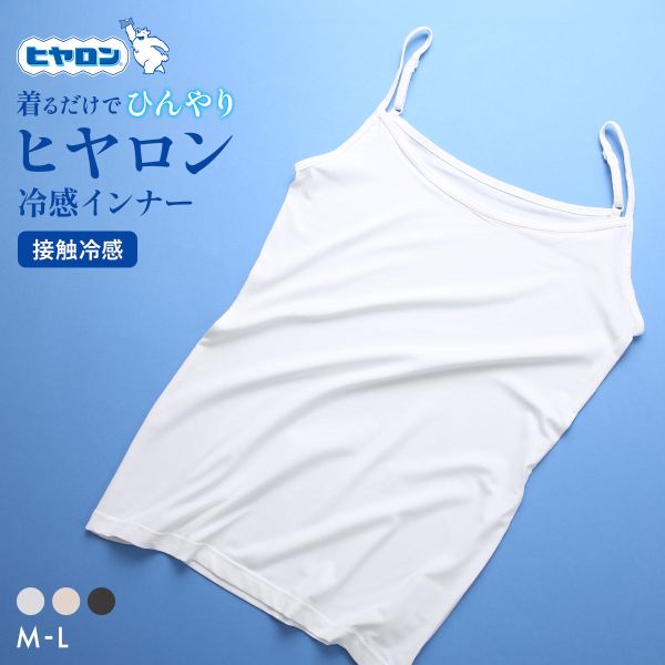 【メール便(7)】 ヒヤロン レディース キャミソール インナー 接触冷感 全3色 M-L 肌着 下着