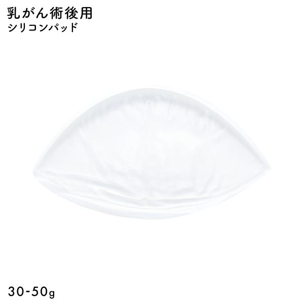 Rakuten - 先着1,000円OFFクーポン・なくなり次第終了 【メール便(12)】 シリコンパッド 1枚入り 温存手術用 重さ調節 パッド 乳がん手術 術後 ブレストケア 胸 ブライトアイズ バストサイズ カップ 補正 レディース 50g-30g 下着