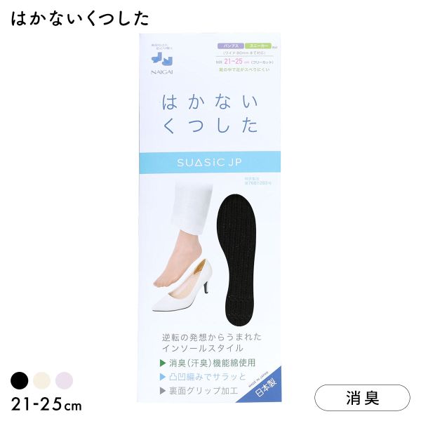 【メール便(5)】 ナイガイ NAIGAI 素足で靴がはける はかないくつした SUASiC スアシック パンプス スニーカー用 21-25 靴下 中敷きくつ下 レディース 全3色 下着