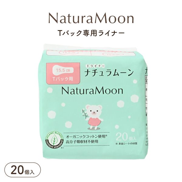 ナチュラムーン Tバック専用ライナー 20個入り 15.5cm オーガニックコットン Natura Moon レディース shirohato-10227293 SHIROHATO(白鳩) パッケージ画像
