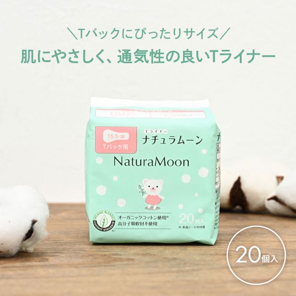 ナチュラムーン Tバック専用ライナー 20個入り 15.5cm オーガニックコットン Natura Moon レディース shirohato-10227293 SHIROHATO(白鳩) サンプル画像2