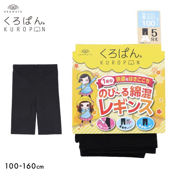 10％OFF【メール便(12)】 くろぱん のび〜る綿混 キッズ レギンス 5分丈 スパッツ スクール 学校 学生 ジュニア 女の子 下着 KUROPAN okamoto レディース 100-160