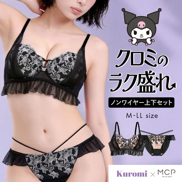 【送料無料】 ブラセット 盛れる ノンワイヤー 刺繍 大きいサイズ ブラショーツ 痛くなりにくい クロミ MCP モンシェルピジョン レディース 下着 Kuromi 可愛い ブラジャーセット ブラショーツセット 上下セット 下着セット フルバック パンツ 全2色 M／S-LL／LL