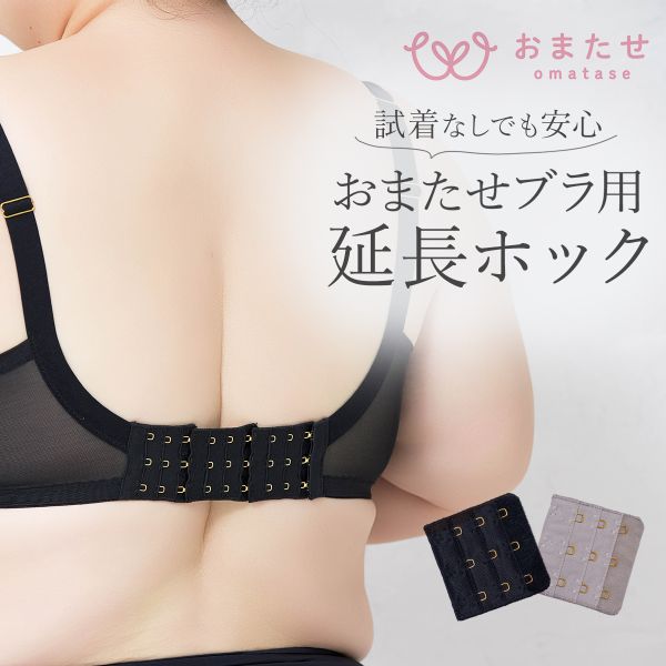 【メール便(3)】 おまたせブラ 延長ホック おまたせブラ専用 フック アジャスター 下着 レディース YB-LAB. 全2色
