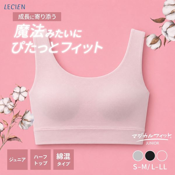 10％OFF【メール便(6)】 ルシアン マジカルフィット ジュニア ハーフトップ 綿混タイプ リラックス ファーストブラ S-M L-LL ノンワイヤー LECIEN レディース 全3色 S-M-L-LL