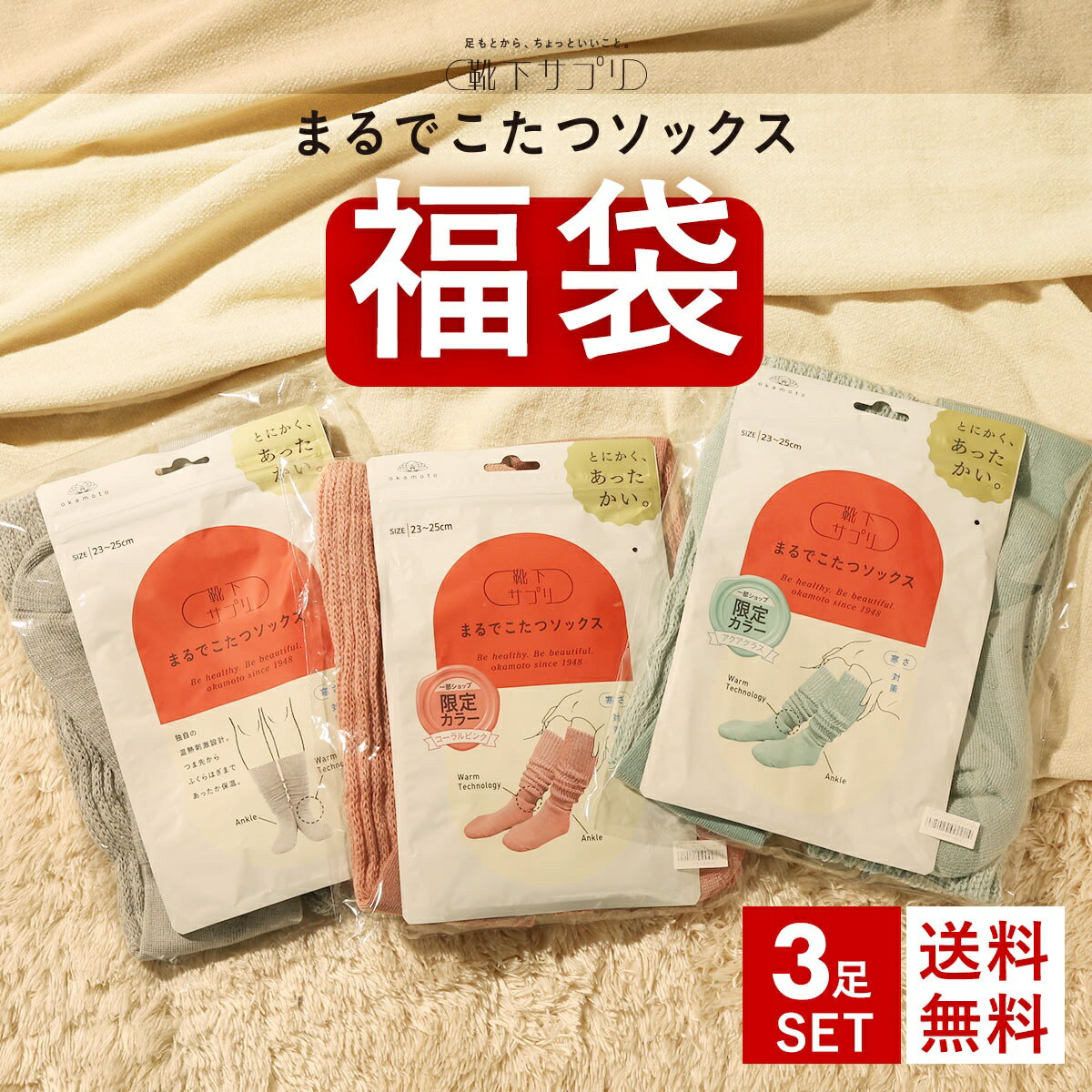 30％OFF まるでこたつソックス 靴下 福袋 あったか靴下