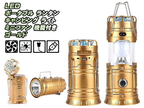 LED ランタン キャンピングライト 懐中電灯 ゴールド ソーラーパネル 充電ミニファン 扇風機付き通販格安セール情報 楽天 通販