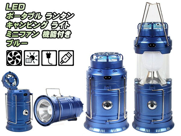 LED ランタン キャンピングライト 懐中電灯 ブルー ソーラーパネル 充電ミニファン 扇風機付き通販格安セール情報 楽天 通販