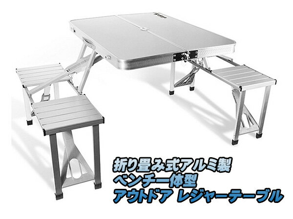 新品未使用品!アウトドア レジャーテーブル 折り畳み式 アルミ製 ベンチ一体型