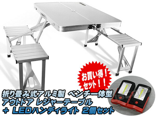 新品未使用品 アウトドア レジャーテーブル 折り畳み式 アルミ製 ベンチ一体型LEDハンディライト2個付きお得なセット