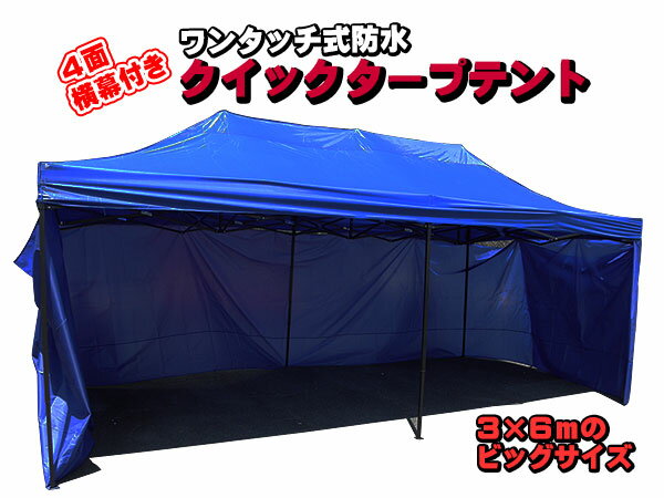 新品未使用品!強化フレーム!3×6メートルビッグサイズ!防水タイプ!大型 クイックタープテント♪4面横幕付!4色選択可