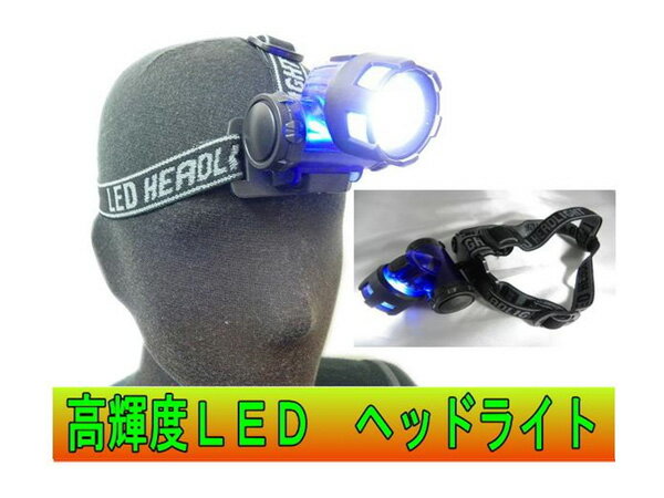 アウトドア〜災害時まで！高輝度LEDへッドライト♪送料無料！