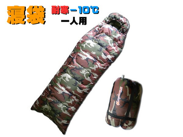 寝袋 洗える 封筒型 シュラフ(迷彩)一人用耐寒ー10度キャンプ・災害時に保温レジャーマット付き通販格安セール情報 楽天 通販