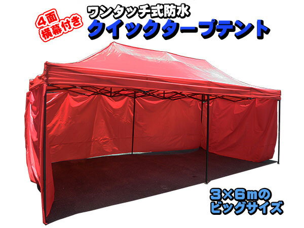 新品未使用品!強化フレーム!3×6メートルビッグサイズ!防水タイプ!大型 クイックタープテント♪4面横幕付!4色選択可通販格安セール情報 楽天 通販