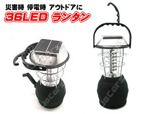 送料無料 (一部地域を除く)36 LED ランタン ソーラー 手回し充電 USBコネクタ 電池 シガーソケット 家庭用コンセント 電源アウトドア レジャー キャンプ バーベキューなど