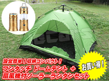 新品未使用品！設営簡単 ワンタッチテント ドームテント 1〜3人用210cm×150cm グリーン 懐中電灯 扇風機付 LEDランタン1個 お買い得 セット odr