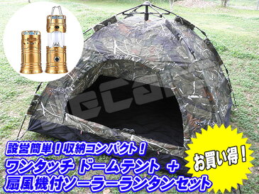 新品未使用品！設営簡単 ワンタッチテント ドームテント 1〜3人用 200cm×150cm 迷彩 懐中電灯 扇風機付き LEDランタン1個 お買い得 セット odr