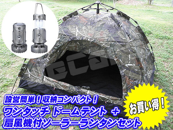 新品未使用品！設営簡単 ワンタッチテント ドームテント 1〜3人用 200cm×150cm 迷彩 ミニファン扇風機付き LEDランタン シルバー 小 1個 お買い得 セット