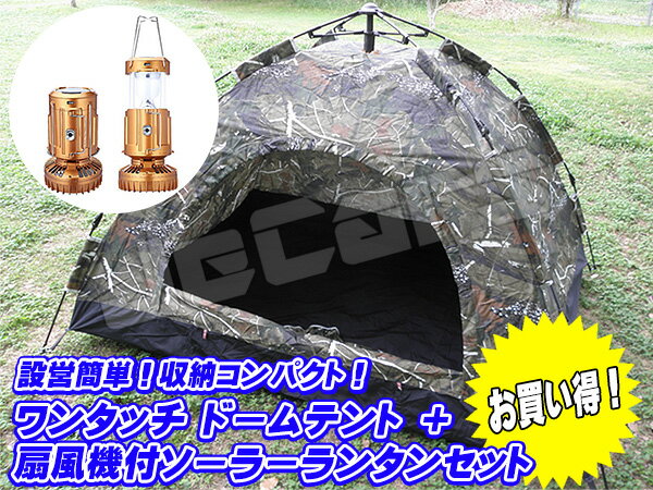 新品未使用品 設営簡単 ワンタッチテント ドームテント 1〜3人用 200cm 150cm 迷彩 ミニファン扇風機付き LEDランタン1個 お買い得 セット