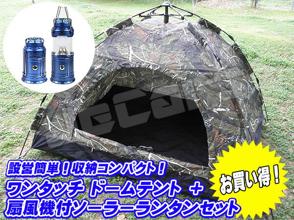 新品未使用品！設営簡単 ワンタッチテント ドームテント 1〜3人用 200cm×150cm 迷彩 懐中電灯 扇風機付き LEDランタン1個 お買い得 セット