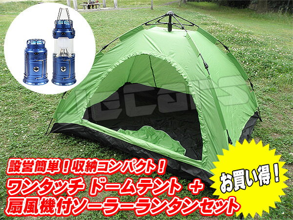 新品未使用品！設営簡単 ワンタッチテント ドームテント 1〜3人用210cm×150cm グリーン 懐中電灯 扇風機付 LEDランタン1個 お買い得 セット 1