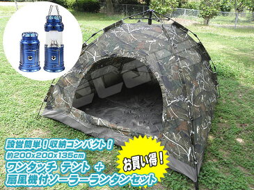 新品未使用品！設営簡単 ワンタッチテント ドームテント 1〜4人用 200cm×200cm 迷彩 懐中電灯 扇風機付き LEDランタン1個 お買い得 セット