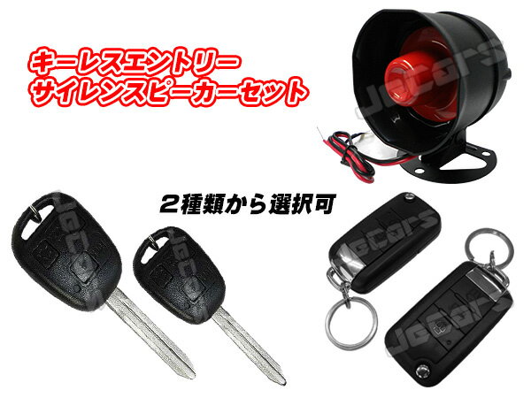 新品 キーレスエントリー！サイレンスピーカー・ブランクキー付！フルセット