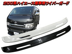 https://thumbnail.image.rakuten.co.jp/@0_mall/shiroi-taiyaki-group/cabinet/02193716/02748238/hiace-wiper-guard-2.jpg