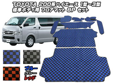 新品未使用200系ハイエース 1〜3型 標準ボディ用フロアマット 8psフルセット3色カラー選択有