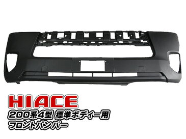 200系ハイエース 4型 フロントバンパー 標準ボディー用