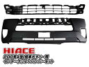 200系ハイエース 4型 フロントバンパー インナーグリル セット 標準ボディー用
