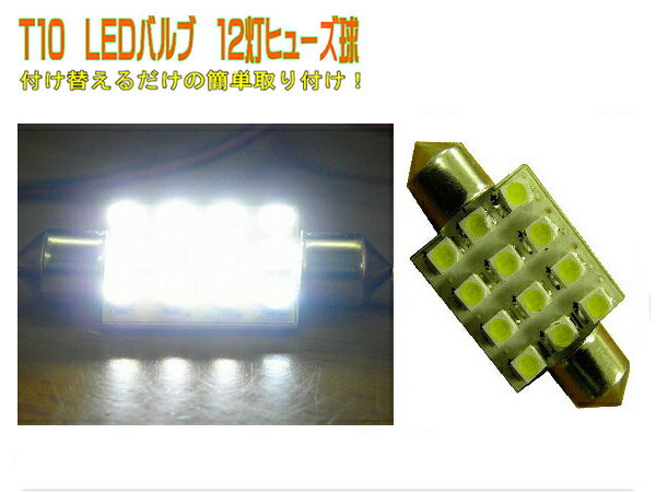 12LED☆ルームランプ！☆T10ヒューズ管☆12SMD！
