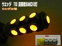汎用T10LEDバルブ☆SMD13灯オレンジ☆ウエッジ2個セット♪